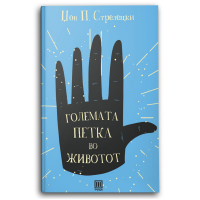 Големата петка во животот